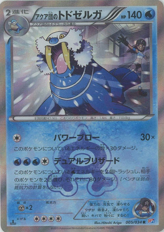 アクア団のトドゼルガ(R){水}〈005/034〉[CP1] ｜ポケカ販売‧買取｜ 晴れる屋2