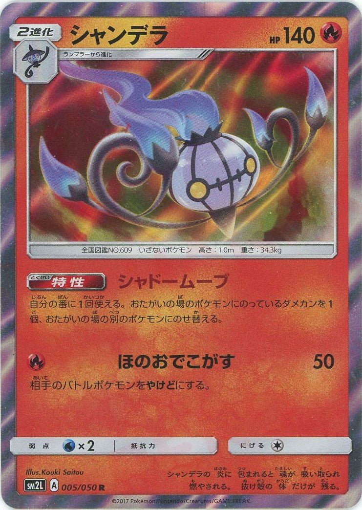 シャンデラ(R){炎}〈005/050〉[SM2L] ｜ポケカ販売‧買取｜ 晴れる屋2