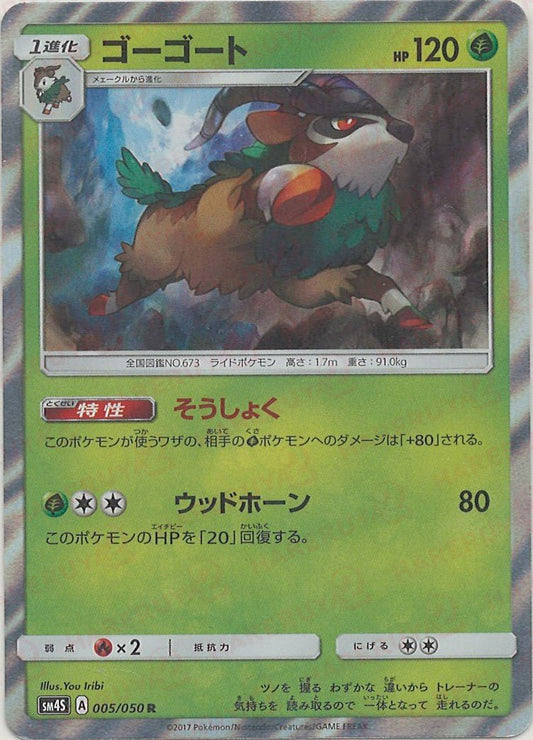 ゴーゴート(R){草}〈005/050〉[SM4S] ｜ポケカ販売‧買取｜ 晴れる屋2