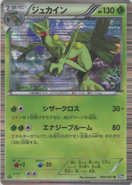 ジュカイン(R){草}〈005/051〉[BW8-p] ｜ポケカ販売‧買取｜ 晴れる屋2