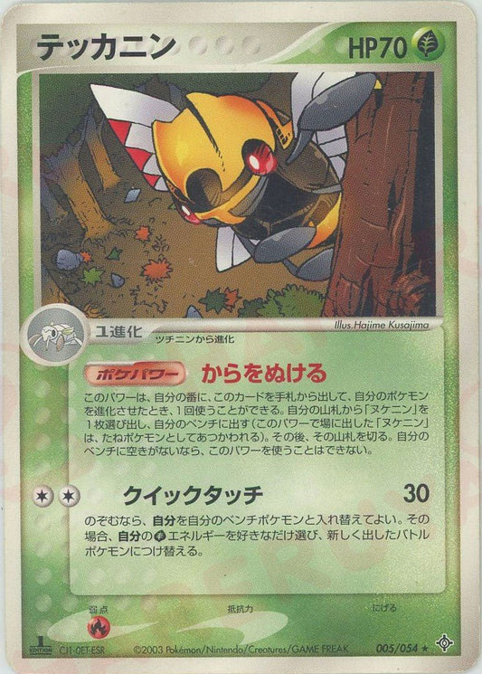 テッカニン(R){草}〈005/054〉[AD3] ｜ポケカ販売‧買取｜ 晴れる屋2