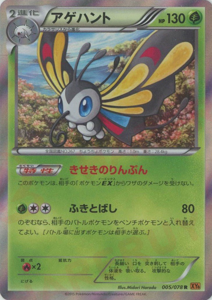 アゲハント(R){草}〈005/078〉[XY6] ｜ポケカ販売‧買取｜ 晴れる屋2