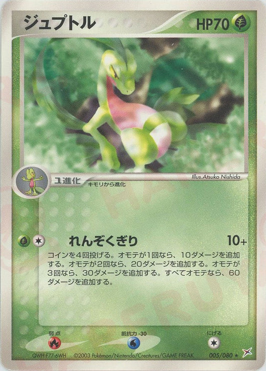 ジュプトル(R){草}〈005/080〉[ADEX] ｜ポケカ販売‧買取｜ 晴れる屋2