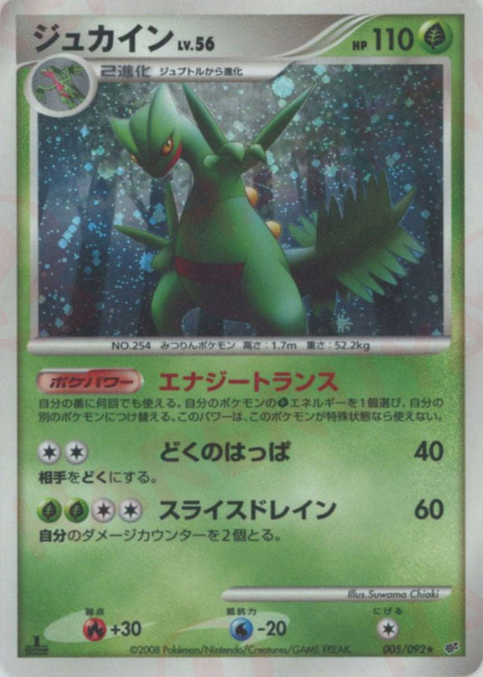 ジュカイン(R){草}〈005/092〉[DP6] ｜ポケカ販売‧買取｜ 晴れる屋2