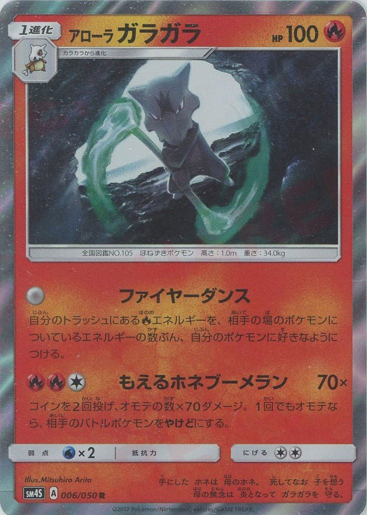 アローラガラガラ(R){炎}〈006/050〉[SM4S] ｜ポケカ販売‧買取｜ 晴れる屋2