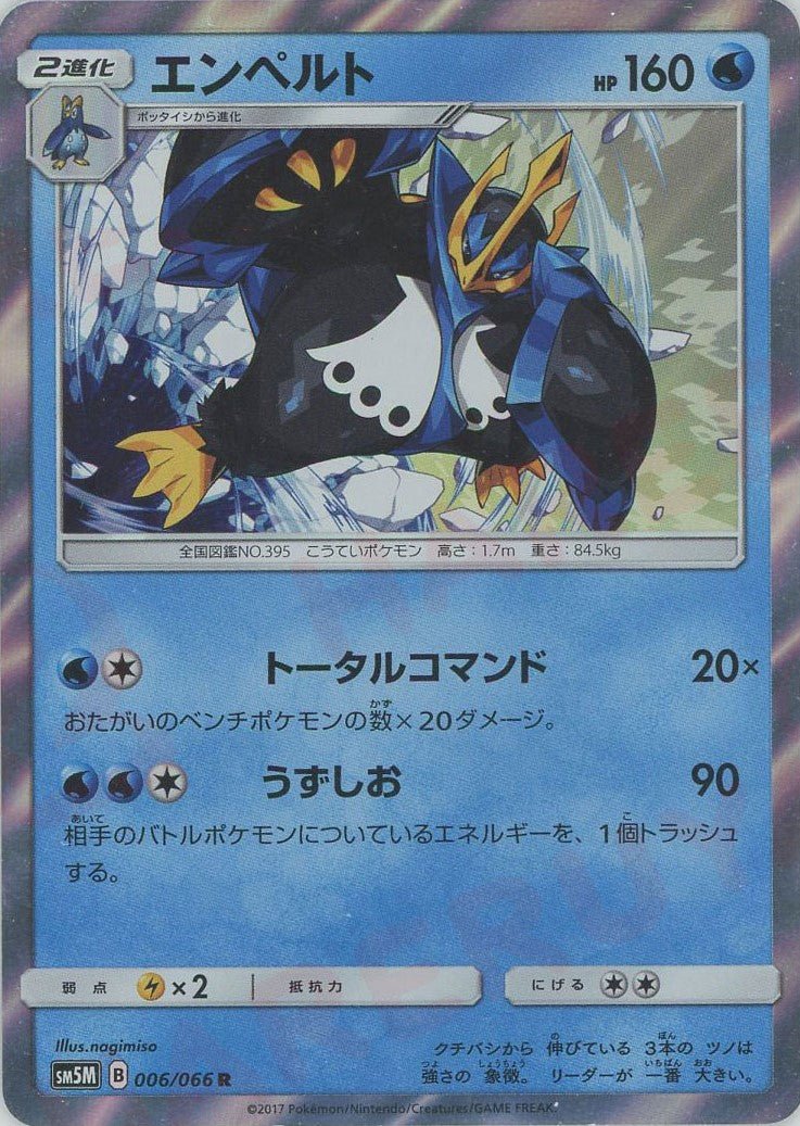 エンペルト(R){水}〈006/066〉[SM5M] ｜ポケカ販売‧買取｜ 晴れる屋2