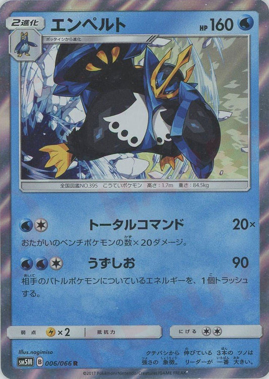 エンペルト(R){水}〈006/066〉[SM5M] ｜ポケカ販売‧買取｜ 晴れる屋2