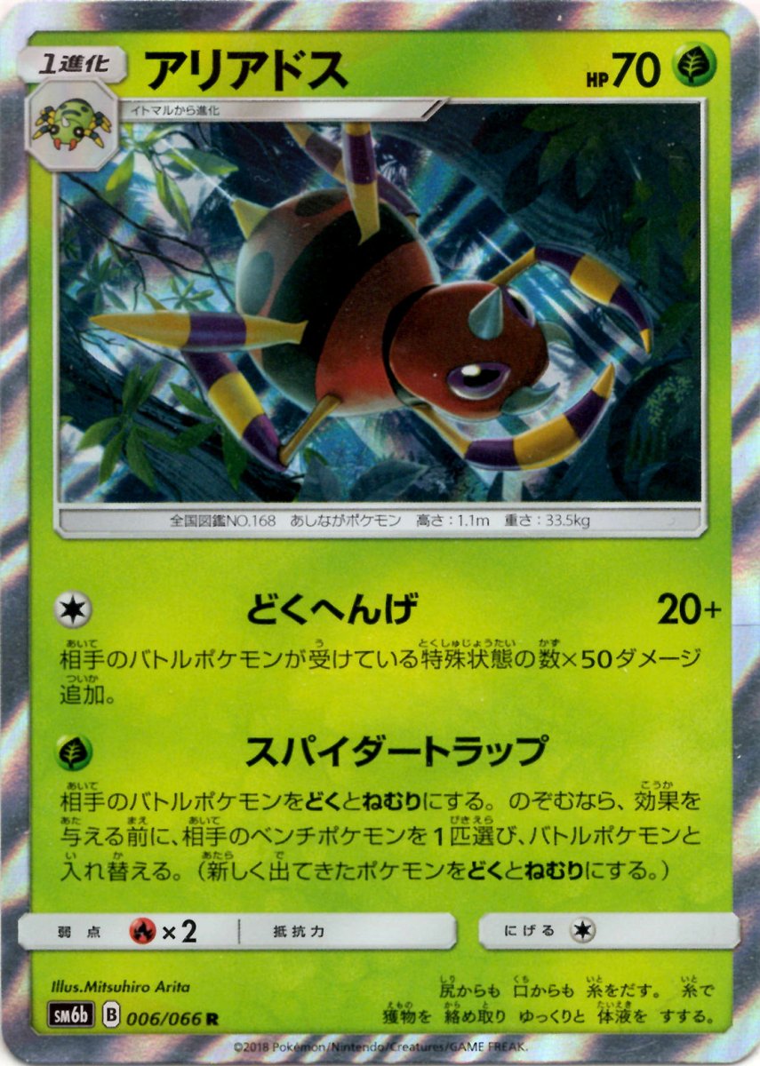 アリアドス(R){草}〈006/066〉[SM6b] ｜ポケカ販売‧買取｜ 晴れる屋2