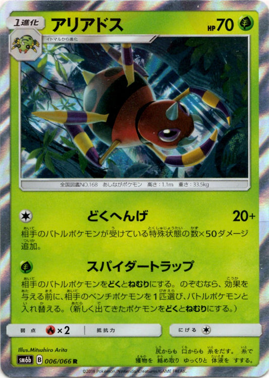 アリアドス(R){草}〈006/066〉[SM6b] ｜ポケカ販売‧買取｜ 晴れる屋2