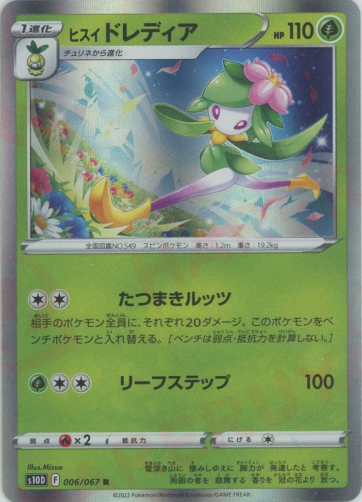 ヒスイドレディア(R){草}〈006/067〉[S10D] ｜ポケカ販売‧買取｜ 晴れる屋2