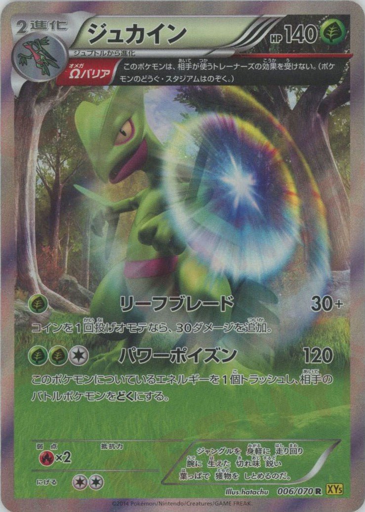 ジュカイン(R){草}〈006/070〉[XY5-y] ｜ポケカ販売‧買取｜ 晴れる屋2
