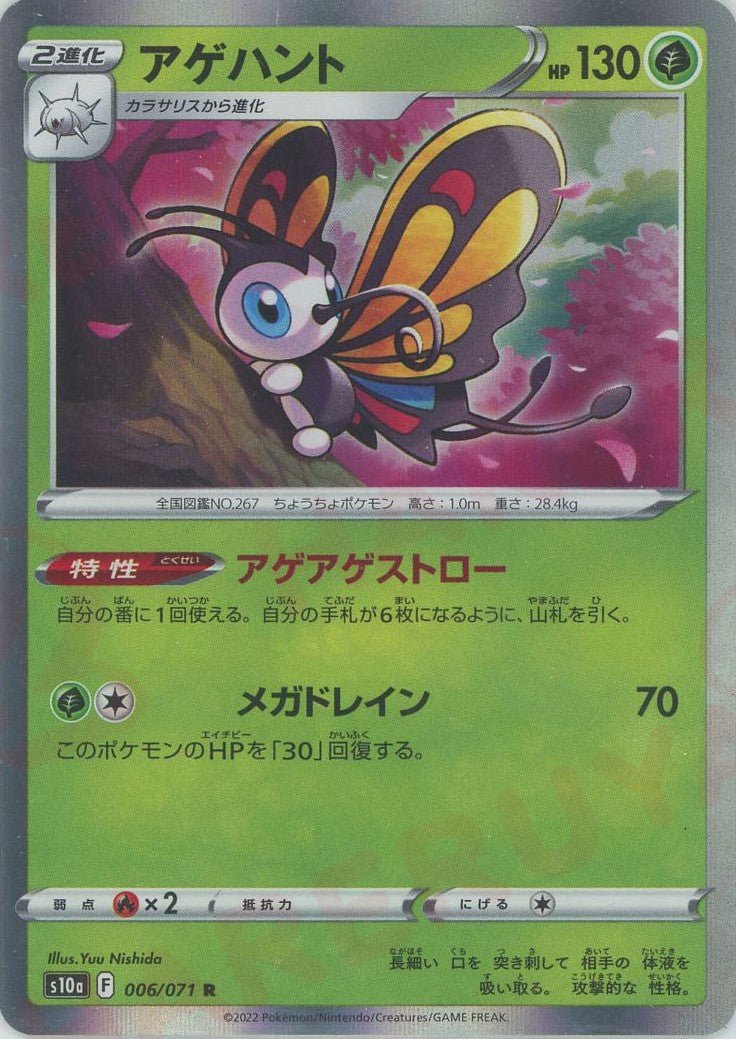 アゲハント(R){草}〈006/071〉[S10a] ｜ポケカ販売‧買取｜ 晴れる屋2