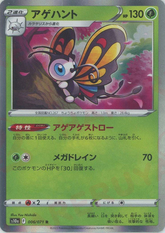 アゲハント(R){草}〈006/071〉[S10a] ｜ポケカ販売‧買取｜ 晴れる屋2