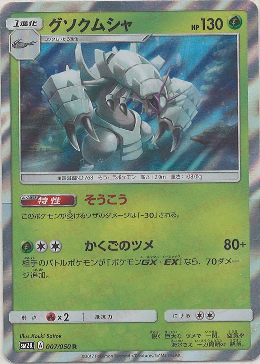 グソクムシャ(R){草}〈007/050〉[SM2K] ｜ポケカ販売‧買取｜ 晴れる屋2