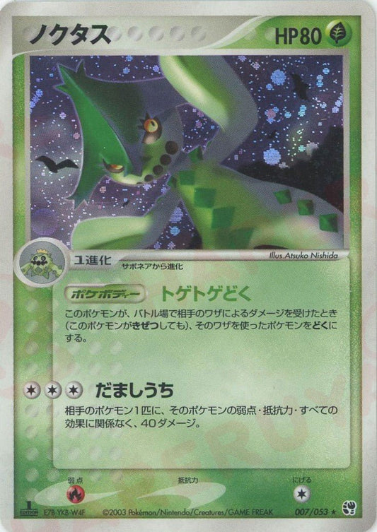 ノクタス(R){草}〈007/053〉[AD2] ｜ポケカ販売‧買取｜ 晴れる屋2