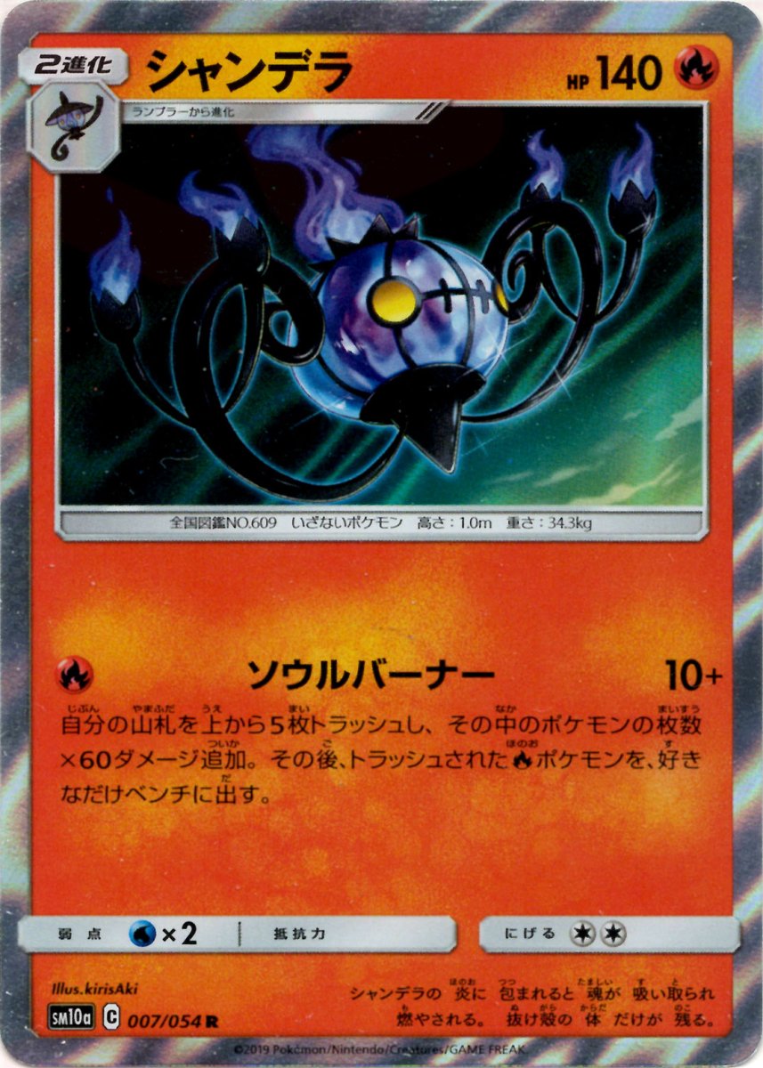 シャンデラ(R){炎}〈007/054〉[SM10a] ｜ポケカ販売‧買取｜ 晴れる屋2