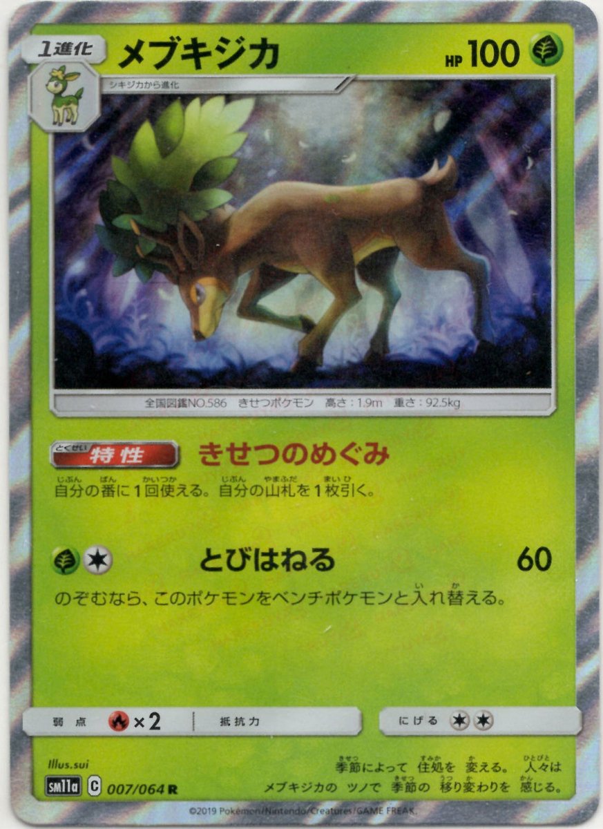 メブキジカ(R){草}〈007/064〉[SM11a] ｜ポケカ販売‧買取｜ 晴れる屋2