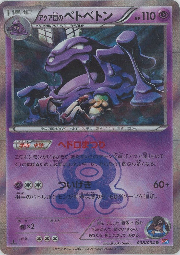 アクア団のベトベトン(R){超}〈008/034〉[CP1] ｜ポケカ販売‧買取｜ 晴れる屋2