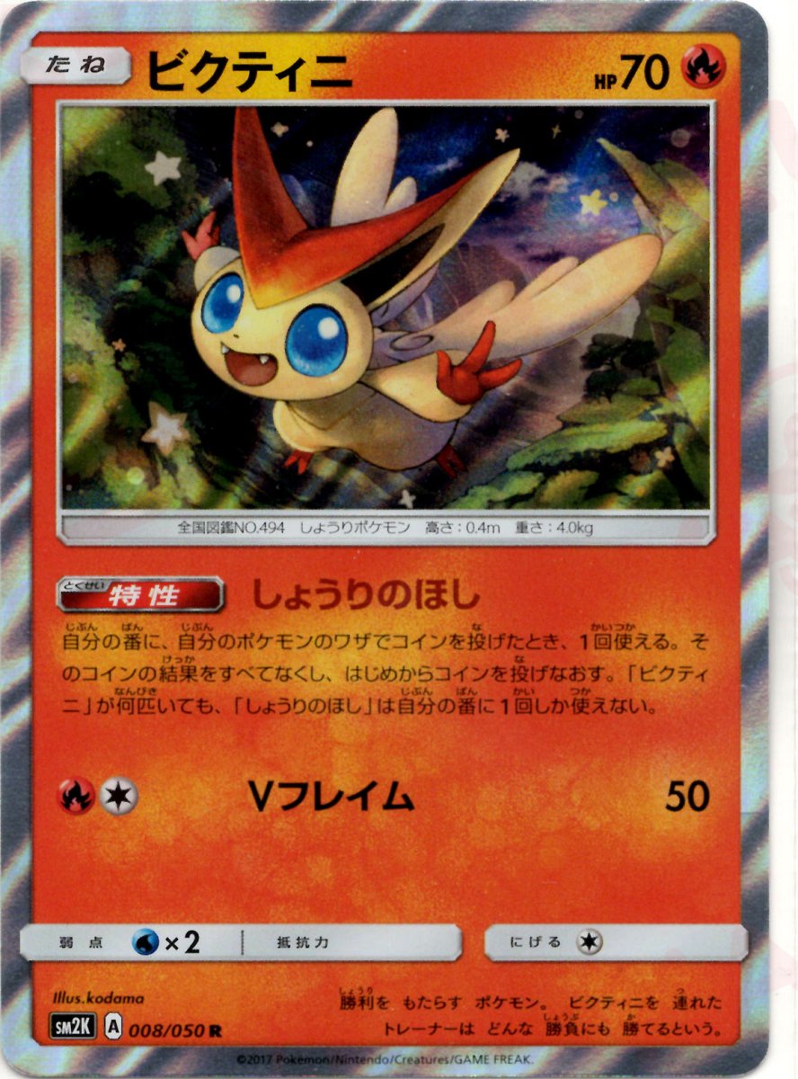 ビクティニ(R){炎}〈008/050〉[SM2K] ｜ポケカ販売‧買取｜ 晴れる屋2
