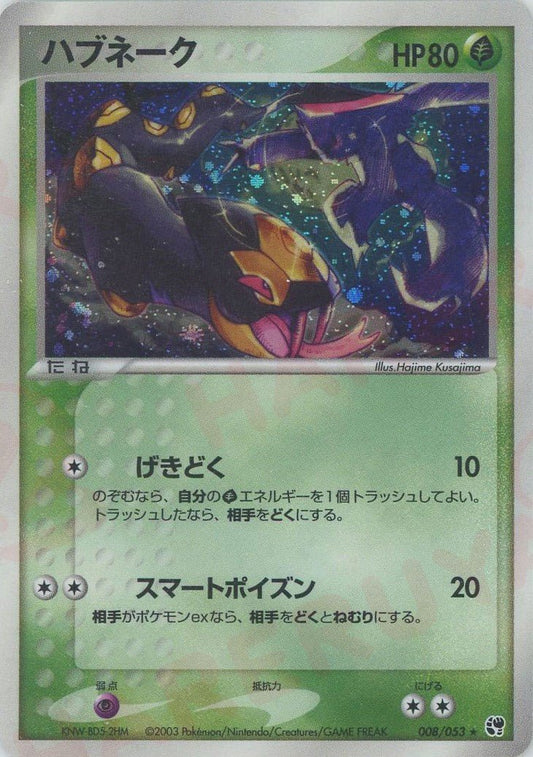 ハブネーク(R){草}〈008/053〉[AD2] ｜ポケカ販売‧買取｜ 晴れる屋2