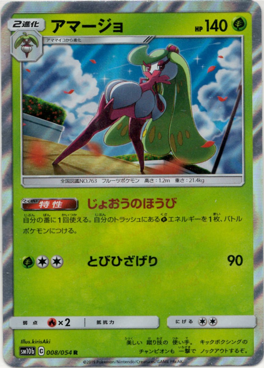 アマージョ(R){草}〈008/054〉[SM10b] ｜ポケカ販売‧買取｜ 晴れる屋2