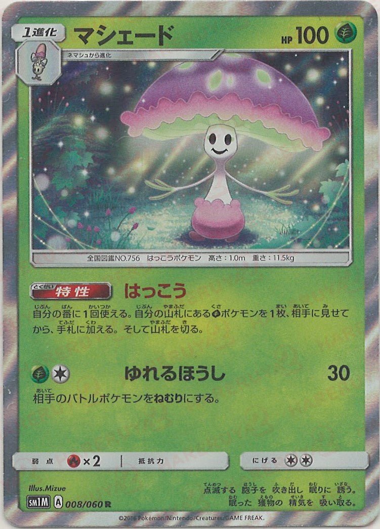 マシェード(R){草}〈008/060〉[SM1M] ｜ポケカ販売‧買取｜ 晴れる屋2