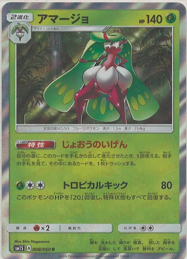 アマージョ(R){草}〈008/060〉[SM1S] ｜ポケカ販売‧買取｜ 晴れる屋2