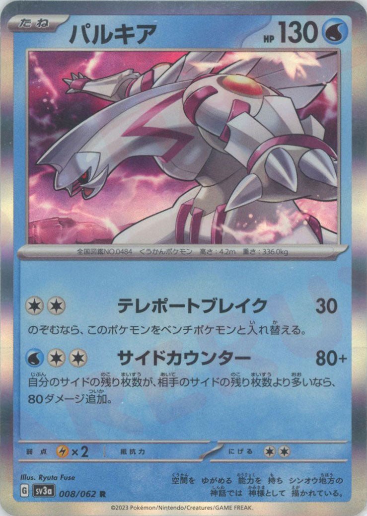 パルキア(R){水}〈008/062〉[SV3a] ｜ポケカ販売‧買取｜ 晴れる屋2