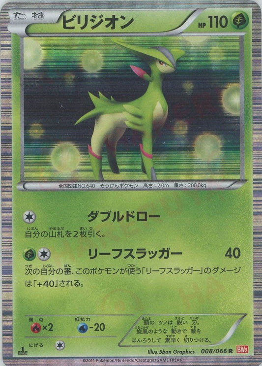 ビリジオン(R){草}〈008/066〉[BW2] ｜ポケカ販売‧買取｜ 晴れる屋2