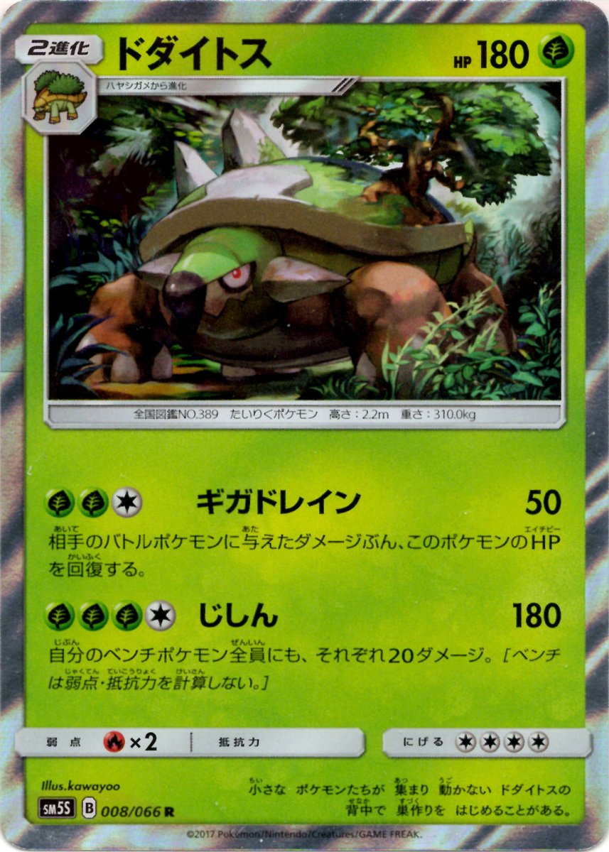 ドダイトス(R){草}〈008/066〉[SM5S] ｜ポケカ販売‧買取｜ 晴れる屋2