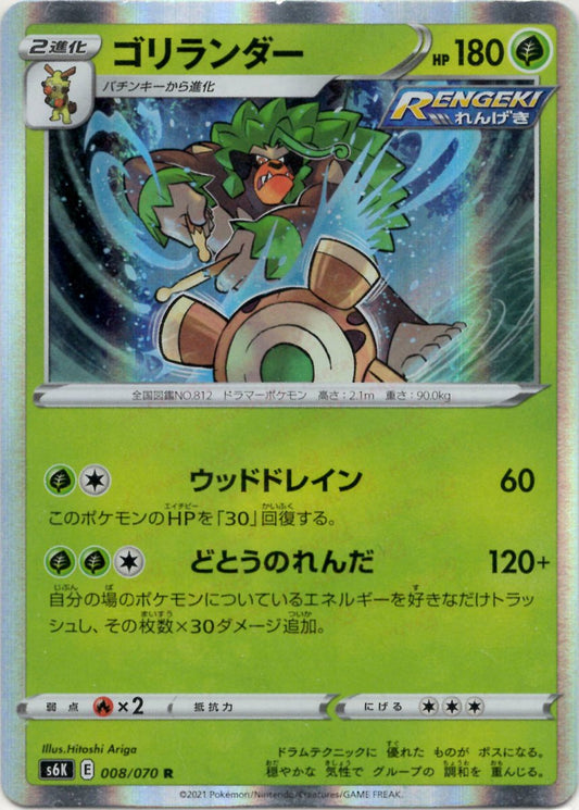 ゴリランダー(R){草}〈008/070〉[S6K] ｜ポケカ販売‧買取｜ 晴れる屋2