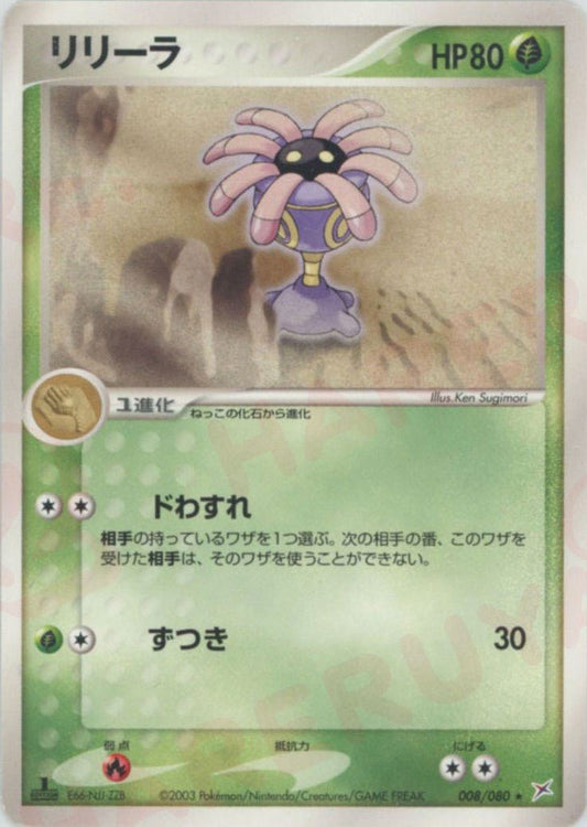 リリーラ(R){草}〈008/080〉[ADEX] ｜ポケカ販売‧買取｜ 晴れる屋2