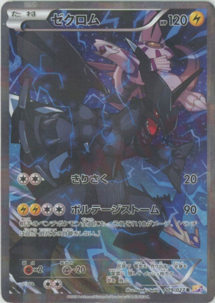 ゼクロム(R){雷}〈009/027〉[CP2] ｜ポケカ販売‧買取｜ 晴れる屋2