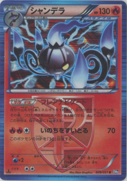 シャンデラ(R){炎}〈009/051〉[BW8-p] ｜ポケカ販売‧買取｜ 晴れる屋2