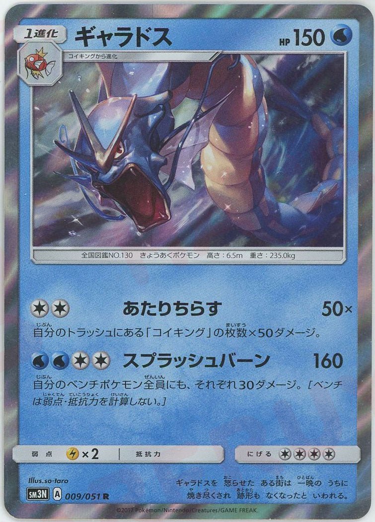 ギャラドス(R){水}〈009/051〉[SM3N] ｜ポケカ販売‧買取｜ 晴れる屋2