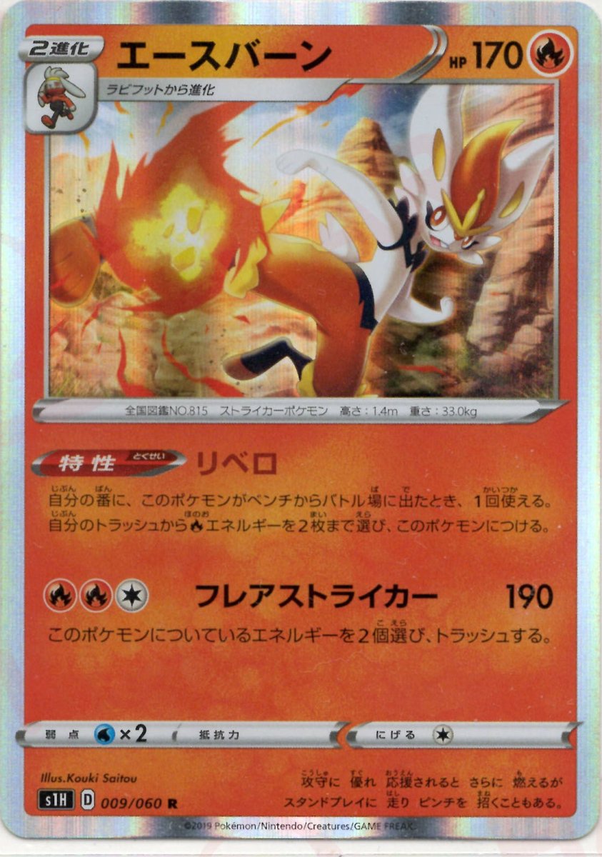 エースバーン(R){炎}〈009/060〉[S1H] ｜ポケカ販売‧買取｜ 晴れる屋2