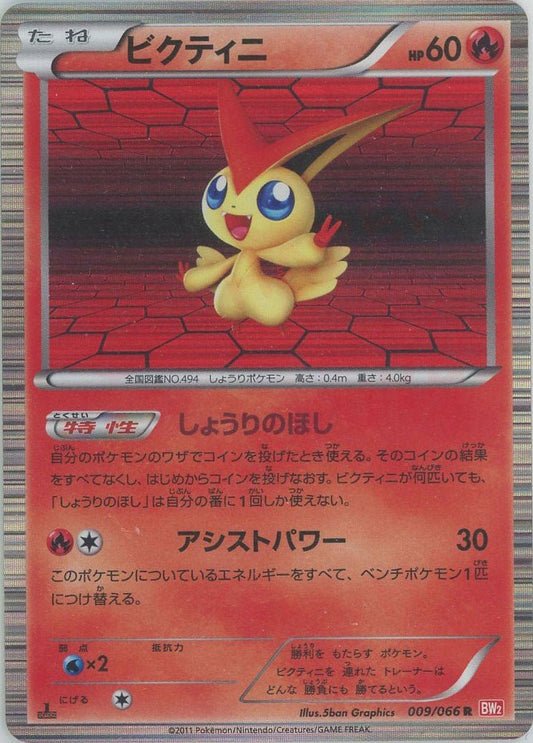 ビクティニ(R){炎}〈009/066〉[BW2] ｜ポケカ販売‧買取｜ 晴れる屋2
