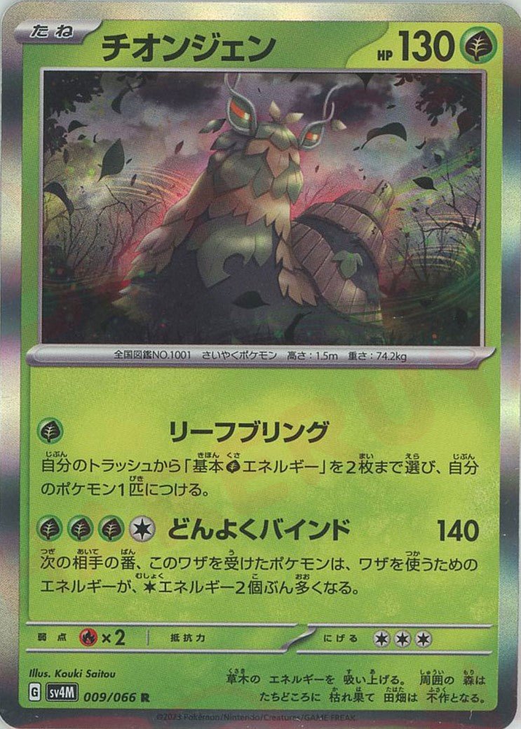 チオンジェン(R){草}〈009/066〉[SV4M] ｜ポケカ販売‧買取｜ 晴れる屋2