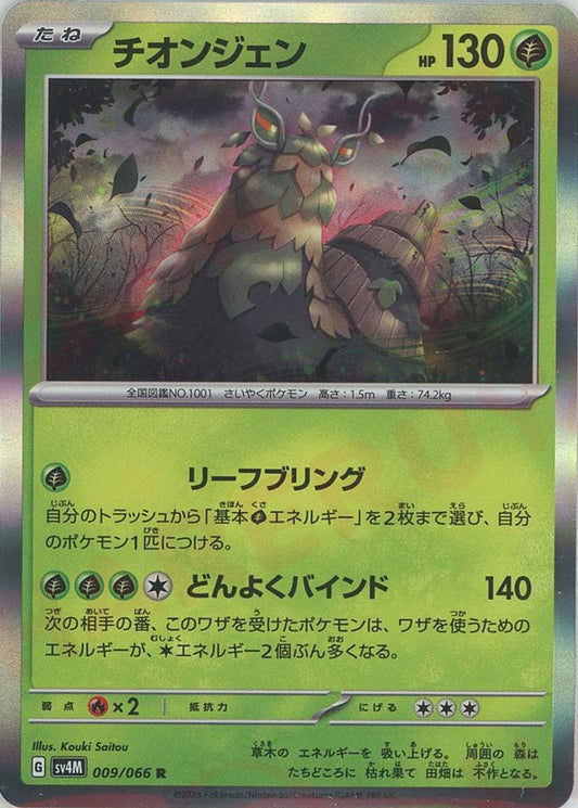 チオンジェン(R){草}〈009/066〉[SV4M] ｜ポケカ販売‧買取｜ 晴れる屋2