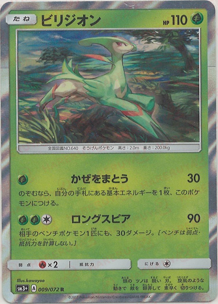 ビリジオン(R){草}〈009/072〉[SM3p] ｜ポケカ販売‧買取｜ 晴れる屋2