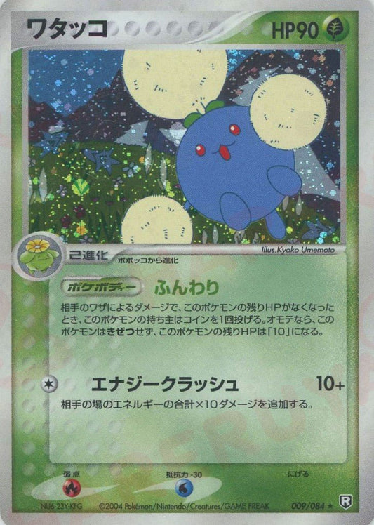 ワタッコ(R){草}〈009/084〉[P3] ｜ポケカ販売‧買取｜ 晴れる屋2