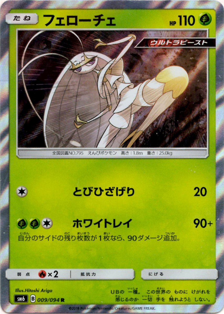 フェローチェ(R){草}〈009/094〉[SM6] ｜ポケカ販売‧買取｜ 晴れる屋2