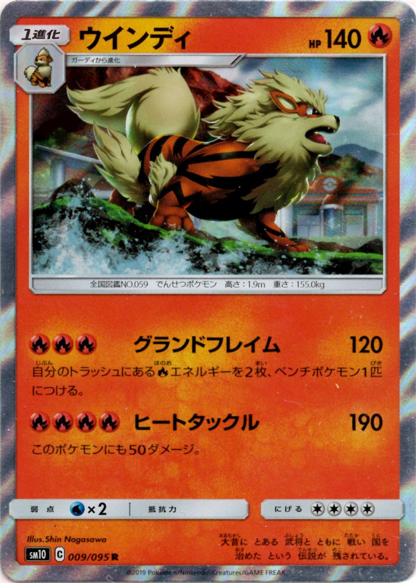 ウインディ(R){炎}〈009/095〉[SM10] ｜ポケカ販売‧買取｜ 晴れる屋2