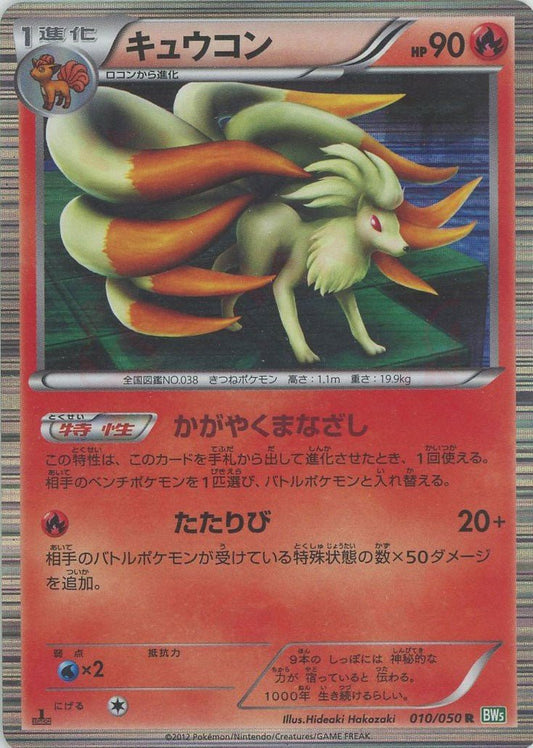キュウコン(R){炎}〈010/050〉[BW5-g] ｜ポケカ販売‧買取｜ 晴れる屋2