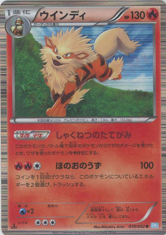 ウインディ(R){炎}〈010/052〉[BW3-l] ｜ポケカ販売‧買取｜ 晴れる屋2