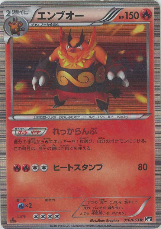 エンブオー(R){炎}〈010/053〉[BW1-b] ｜ポケカ販売‧買取｜ 晴れる屋2