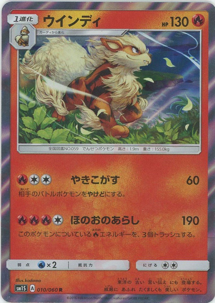 ウインディ(R){炎}〈010/060〉[SM1S] ｜ポケカ販売‧買取｜ 晴れる屋2