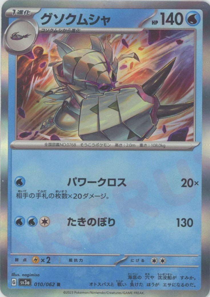 グソクムシャ(R){水}〈010/062〉[SV3a] ｜ポケカ販売‧買取｜ 晴れる屋2