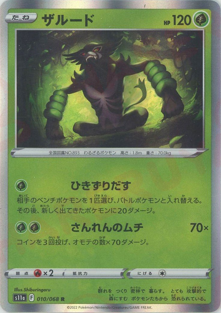 ザルード(R){草}〈010/068〉[S11a] ｜ポケカ販売‧買取｜ 晴れる屋2