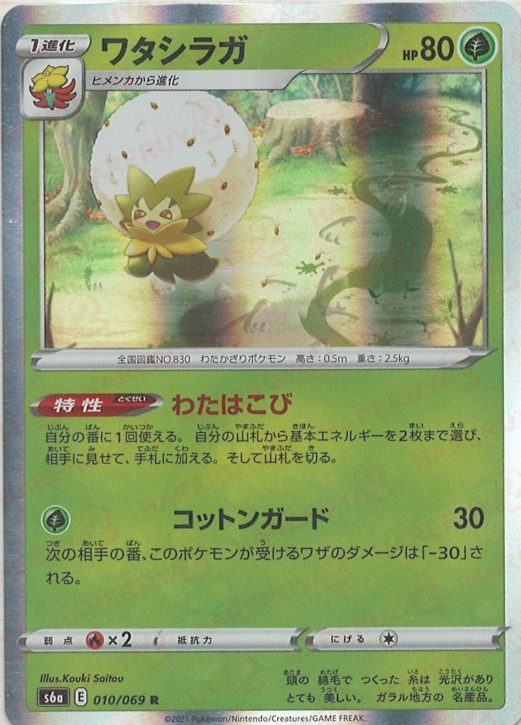 ワタシラガ(R){草}〈010/069〉[S6a] ｜ポケカ販売‧買取｜ 晴れる屋2